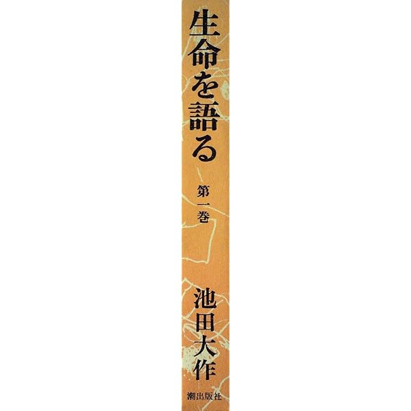 池田大作全集　9冊 池田大作全集 (第9巻) | 池田 大作 |本 | 通販 | Amazon